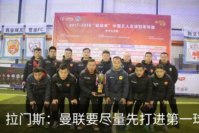 拉门斯：曼联要尽量先打进第一球，而不是一上来就0-1落后