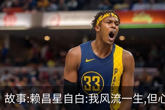 故事:赖昌星自白:我风流一生,但心里只住过两个人,她胜过结发妻子