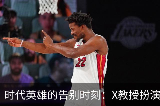 时代英雄的告别时刻：X教授扮演者帕特里克·斯图尔特去世
