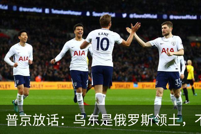 普京放话：乌东是俄罗斯领土，不与乌克兰谈短期停火！