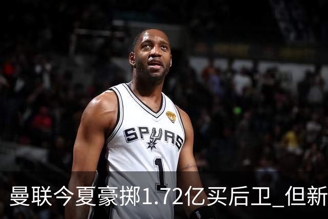 曼联今夏豪掷1.72亿买后卫 但新赛季已经两次0-3
