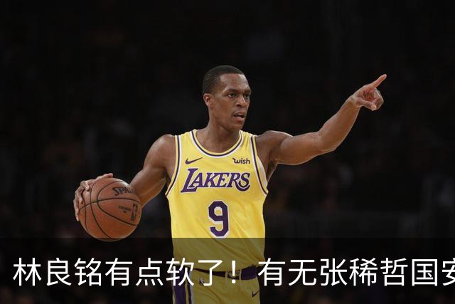 林良铭有点软了！有无张稀哲国安判若两队，有法比奥能赢全北！蒙帅有能