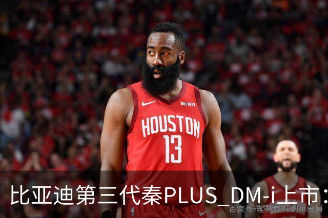 比亚迪第三代秦PLUS DM-i上市：综合续航2290km，限时7.69万-9.79万元
