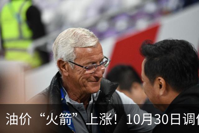 油价“火箭”上涨！10月30日调价后92/95号汽油价格，玉米“起飞”，火力全开！