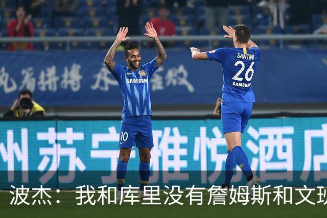 波杰：我和库里没有詹姆斯&文班身体天赋 但技术和头脑能决定很多