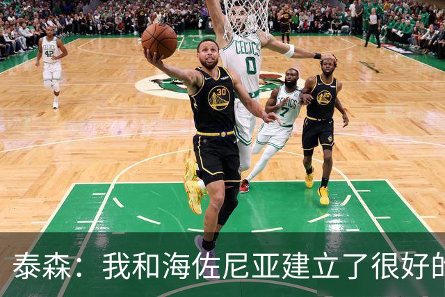 泰森：我和海佐尼亚建立了很好的默契 梅里尔还没打开