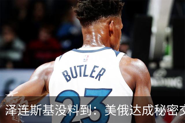 泽连斯基没料到：美俄达成秘密交易后，普京要拆掉乌最后一根支柱