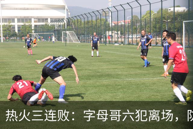 热火三连败：字母哥六犯离场，防守失灵争冠进入倒计时