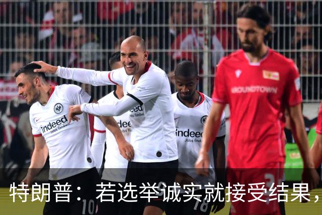 特朗普：若选举诚实就接受结果，若共和党败选仍将合作