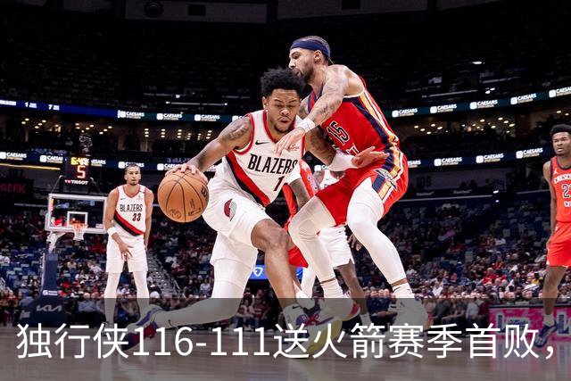 独行侠116-111送火箭赛季首败，欧文35+4+9，弗拉格33分