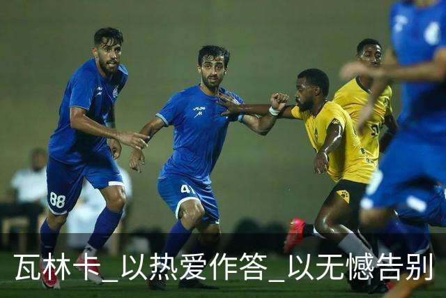 瓦林卡 以热爱作答 以无憾告别