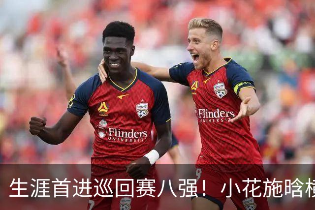 生涯首进巡回赛八强！小花施晗横扫过关，锁定广网1/4决赛席位