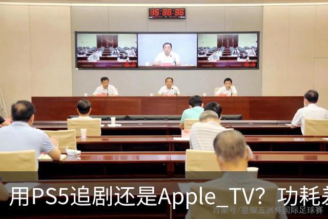 用PS5追剧还是Apple TV？功耗差了两个数量级