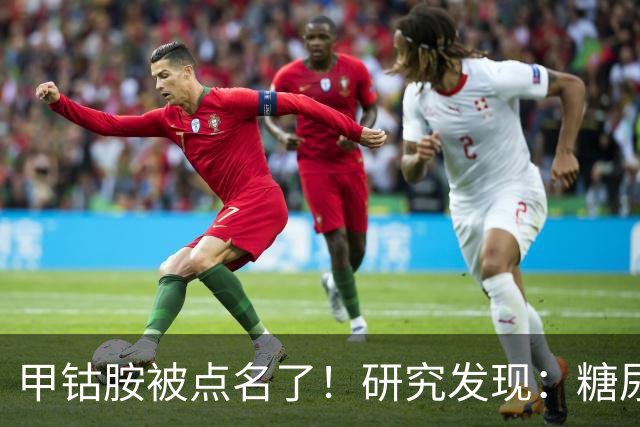 甲钴胺被点名了！研究发现：糖尿病人吃甲钴胺，或将收获这些好处