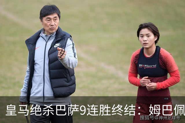 皇马绝杀巴萨9连胜终结：姆巴佩冷静破防，控球胜之不武