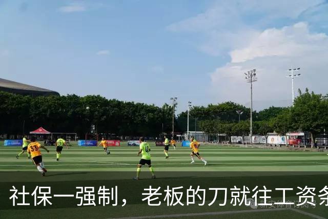 社保一强制，老板的刀就往工资条上砍