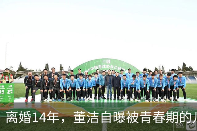 离婚14年，董洁自曝被青春期的儿子伤透脑筋，如今却主动放手与前夫和解，一句“谢谢前夫”看哭无数人