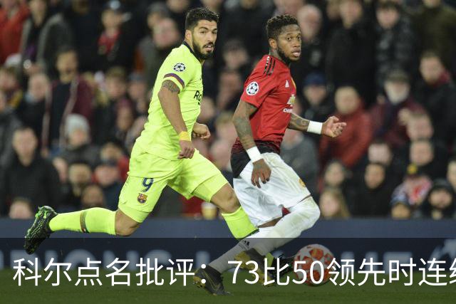 科尔点名批评：73比50领先时连续失误，让森林狼看到翻盘希望