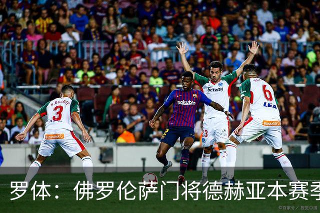 罗体：佛罗伦萨门将德赫亚本赛季表现低迷，7场意甲丢掉了17球