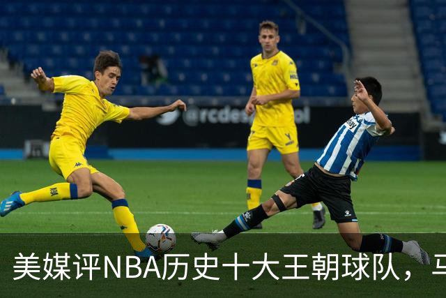 美媒评NBA历史十大王朝球队，马刺第5，公牛第2，湖人3度上榜