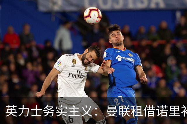 英力士务实主义：曼联租借诺里补强左路