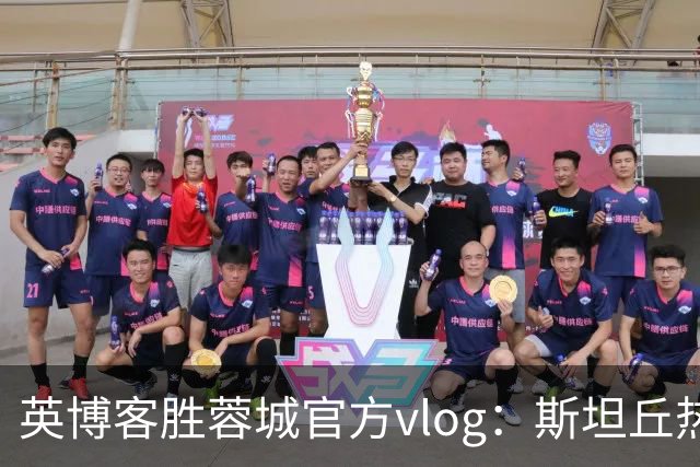 英博客胜蓉城官方vlog：斯坦丘热血喊话，毛伟杰拖伤腿狂奔庆祝