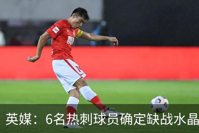 英媒：6名热刺球员确定缺战水晶宫，2名伤员有望复出