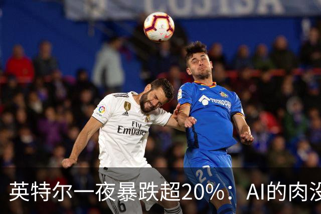 英特尔一夜暴跌超20%：AI的肉没吃到，“回旋镖”倒是一镖没躲开！