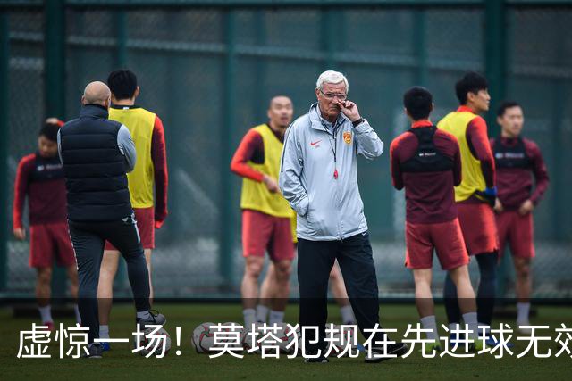 虚惊一场！莫塔犯规在先进球无效，国安仍2-1领先