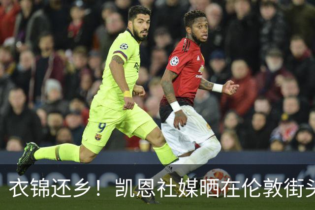 衣锦还乡！凯恩社媒晒在伦敦街头高举金球庆祝照：永生难忘的一夜