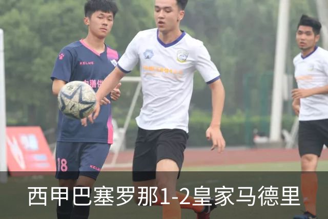 西甲>巴塞罗那1-2皇家马德里