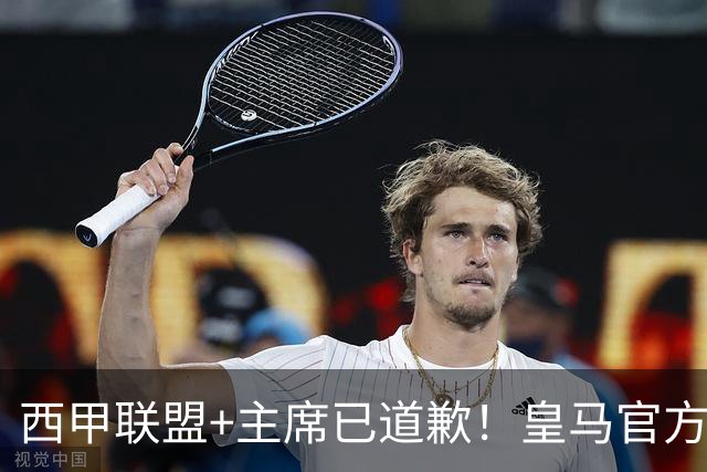西甲联盟+主席已道歉！皇马官方仍拒回应 分享姆巴佩绝杀巴萨视频