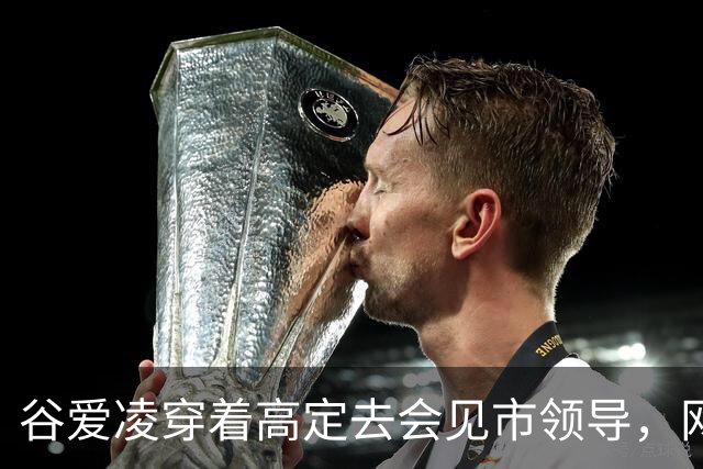 谷爱凌穿着高定去会见市领导，网友吵翻了