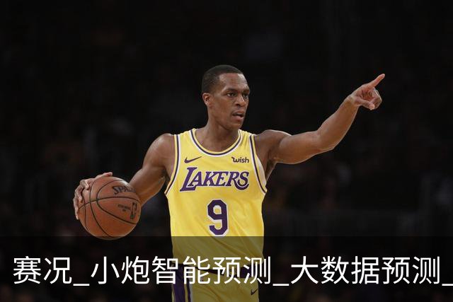 赛况_小炮智能预测_大数据预测_彩票预测-新浪彩通