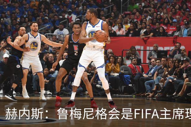 赫内斯：鲁梅尼格会是FIFA主席理想人选，他在国际上备受尊重