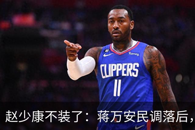 赵少康不装了：蒋万安民调落后，蓝营要检讨！不择手段拉下郑丽文