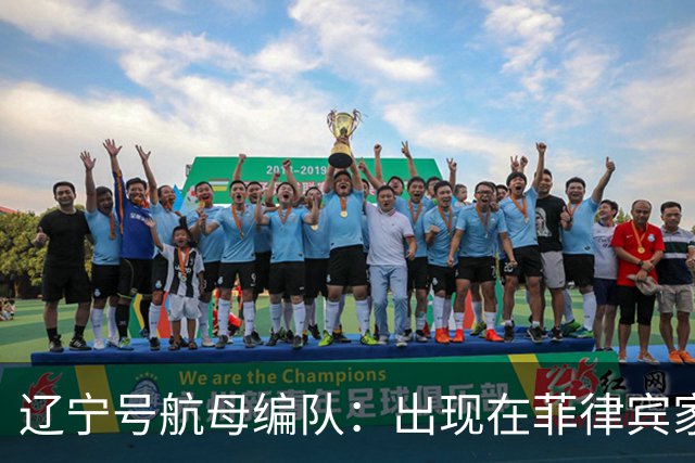 辽宁号航母编队：出现在菲律宾家门口，菲军方和媒体保持沉默