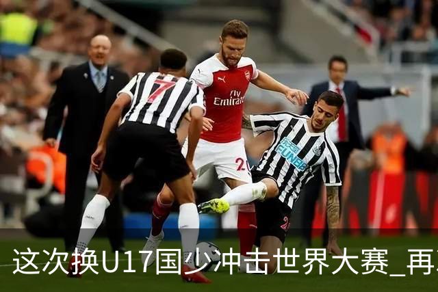 这次换U17国少冲击世界大赛 再次遇到沙特队