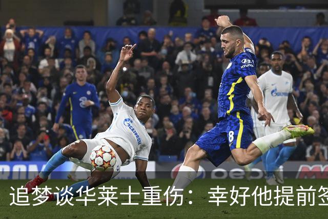 追梦谈华莱士重伤：幸好他提前签下了续约合同