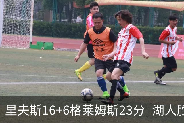 里夫斯16+6格莱姆斯23分 湖人胜快船