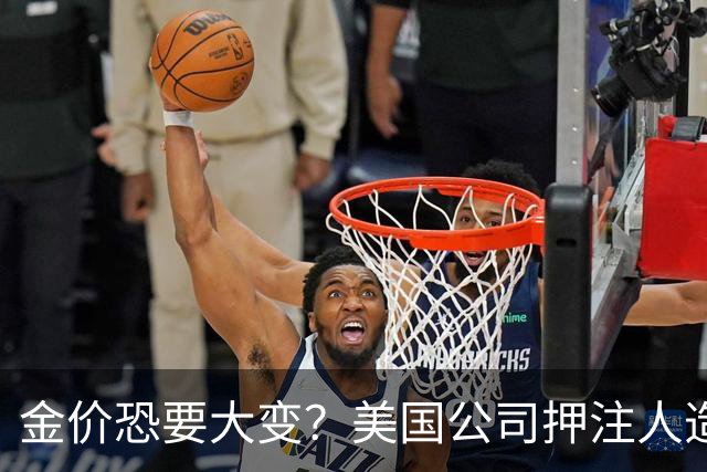 金价恐要大变？美国公司押注人造黄金，这关钻石已经遭过一遍