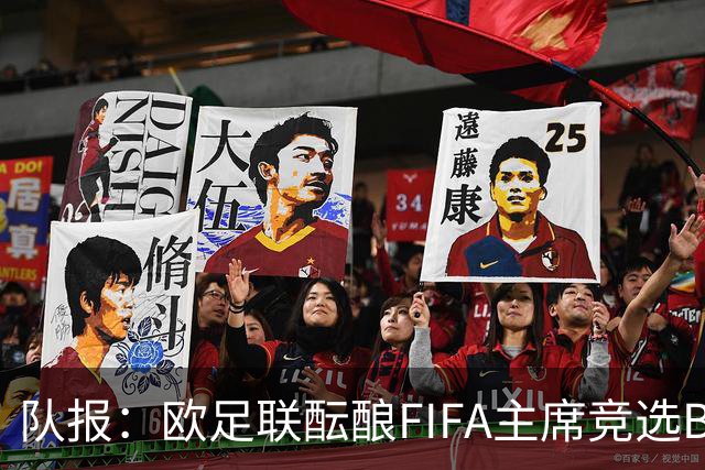 队报：欧足联酝酿FIFA主席竞选B计划，切费林亲信是潜在人选