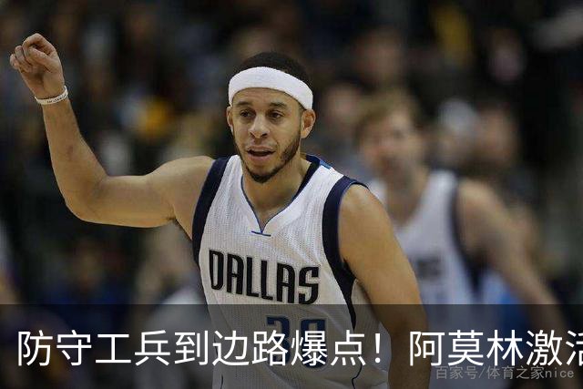 防守工兵到边路爆点！阿莫林激活米兰青训小将，S2可以歇了