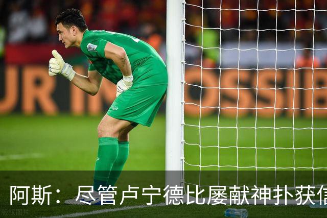 阿斯：尽管卢宁德比屡献神扑获信任，但他仍无法撼动库尔图瓦