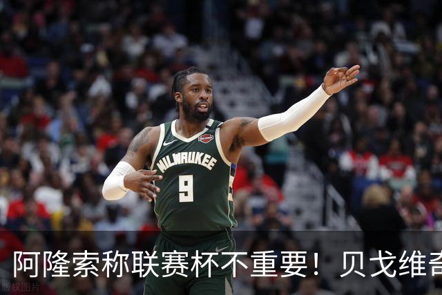 阿隆索称联赛杯不重要！贝戈维奇：我不认同，切尔西球迷不会买单