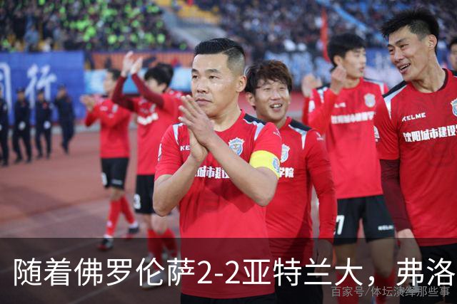 随着佛罗伦萨2-2亚特兰大，弗洛西诺内5-1，意甲最新积分榜出炉