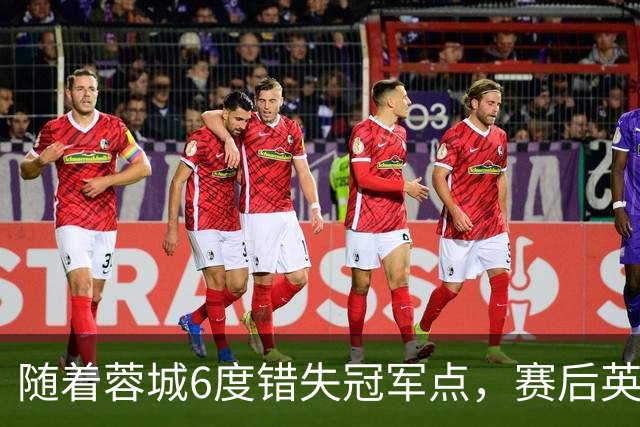 随着蓉城6度错失冠军点，赛后英博门将刘伟国这番话：太扎心了