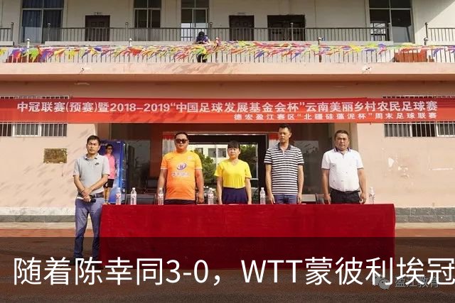 随着陈幸同3-0，WTT蒙彼利埃冠军赛女单16已诞生10席：6大国乒悍将在列