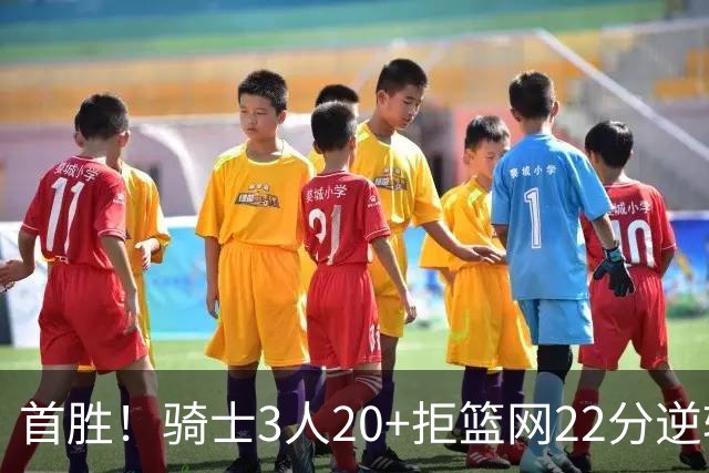 首胜！骑士3人20+拒篮网22分逆转 哈登8中1准三双米切尔22分
