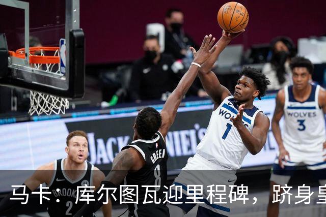 马卡：库尔图瓦迎里程碑，跻身皇马队史门将出场榜前三
